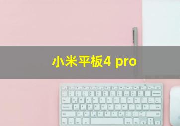 小米平板4 pro